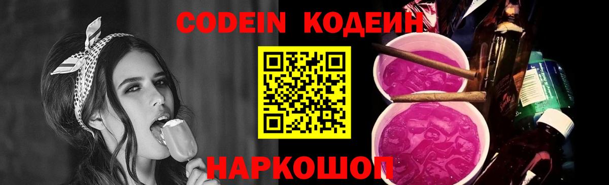 Кодеиновый сироп Lean Purple Drank  Вход с VPN  Красноуфимск 